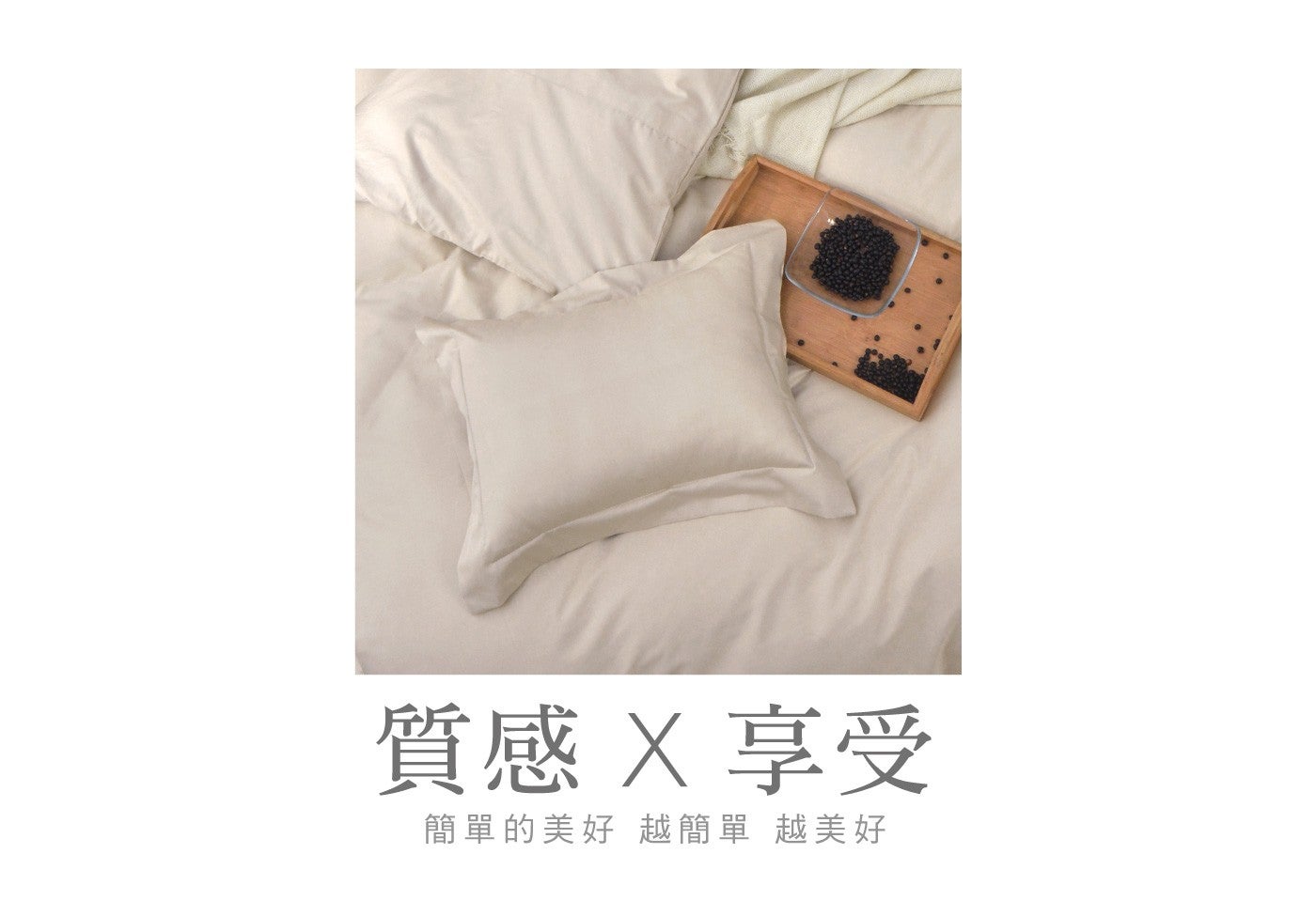 質感 X 享受 簡單的美好 越簡單 越美好