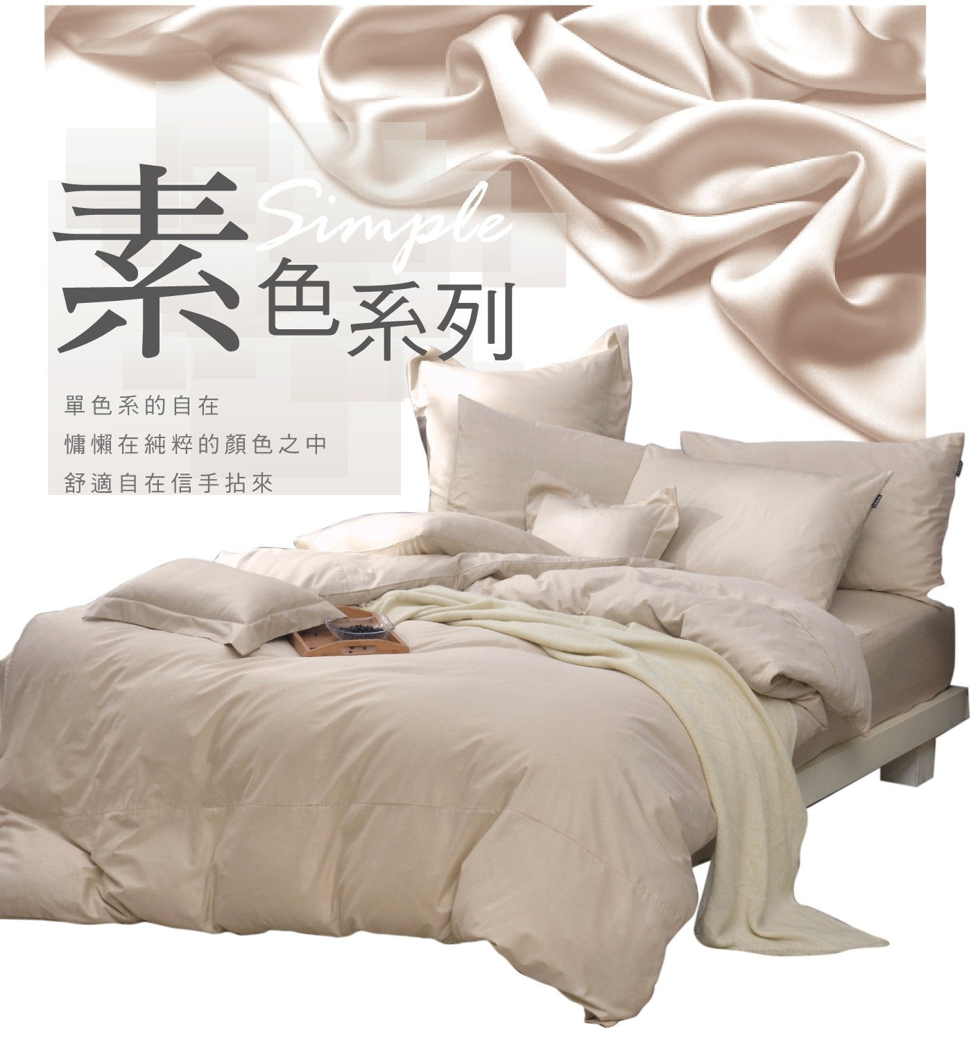 素色系列 Simple 單色系的自在 慵懶在純粹的顏色之中 舒適自在信手拈來