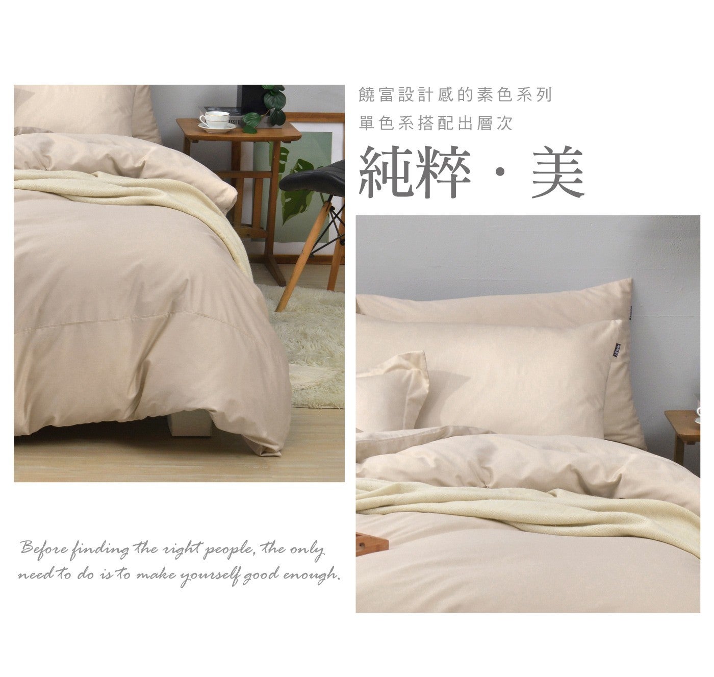 饒富設計感的素色系列 ISSUE 單色系搭配出層次 純粹美 Before finding the right only need to do is make yourself good