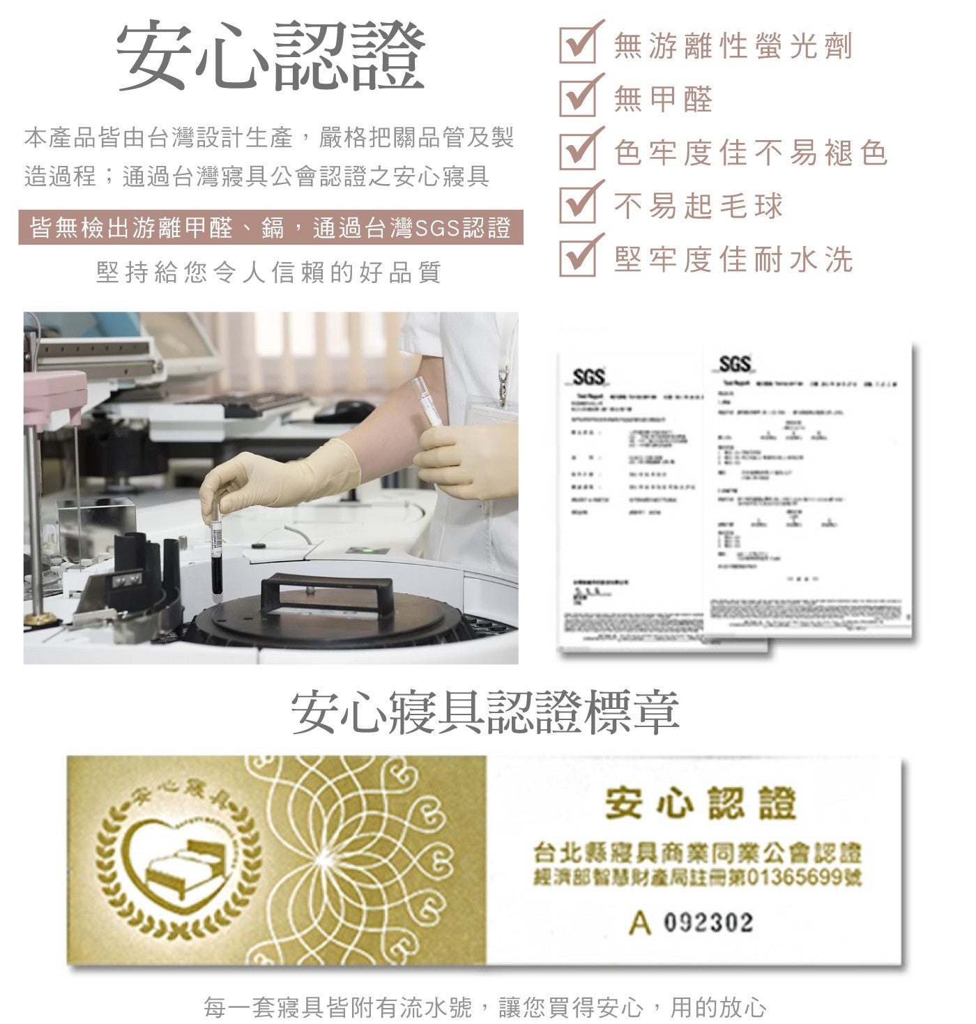 安心認證 本產品皆由台灣設計生產,嚴格把關品管及製 造過程通過台灣寢具公會認證之安心寢具 皆無檢出游離甲醛鎘...