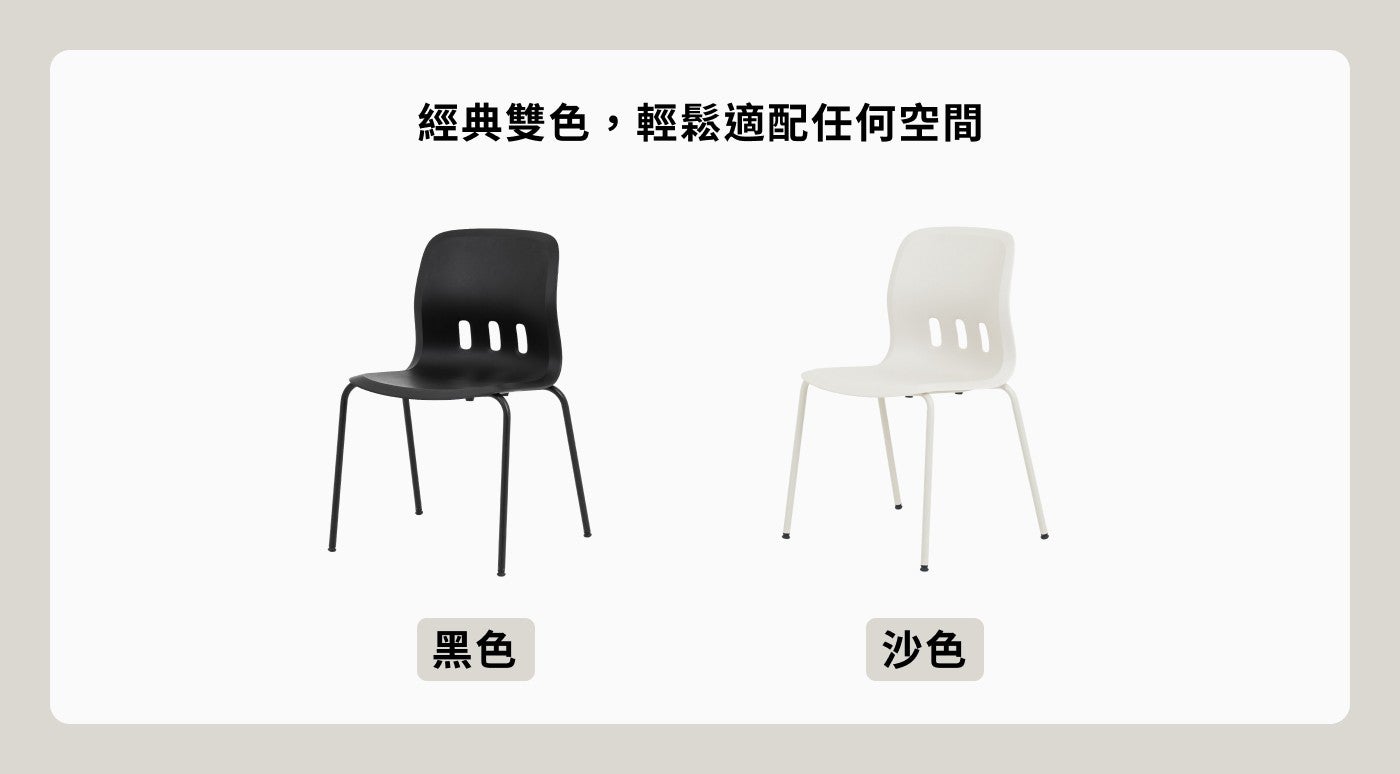 經典雙色,輕鬆適配任何空間黑色沙色