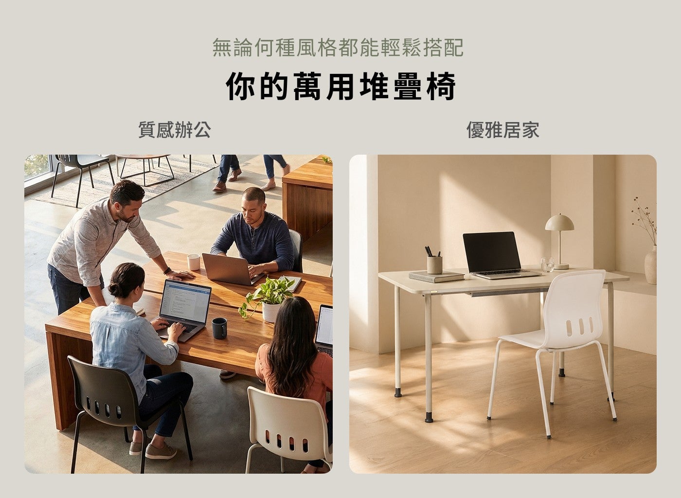 質感辦公無論何種風格都能輕鬆搭配你的萬用堆疊椅優雅居家