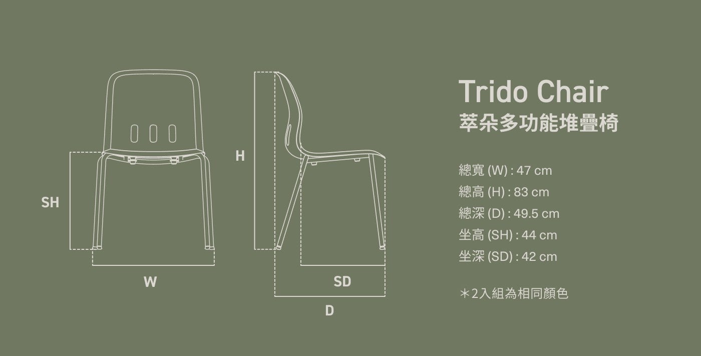 萃朵多功能堆疊椅 2 入組為相同顏色 Trido