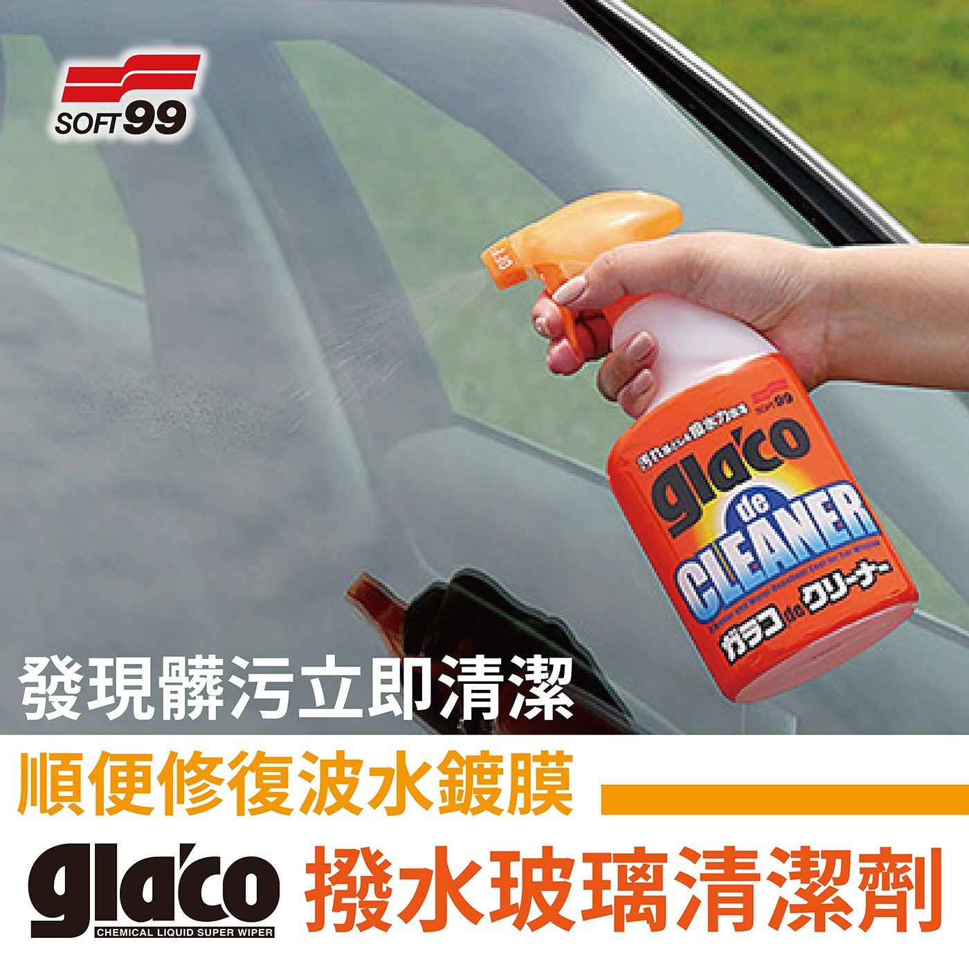 SOFT99 發現髒污立即清潔 順便修復波水鍍膜 CHEMICAL LIQUID SUPER WIPER alaco de CLEANER glaco 撥水玻璃清潔劑