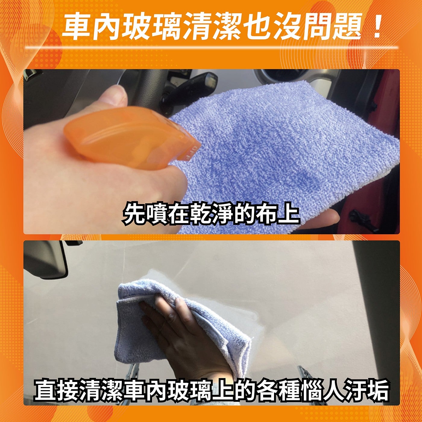 車內玻璃清潔也沒問題! 先噴在乾淨的布上 直接清潔車內玻璃上的各種惱人汙垢