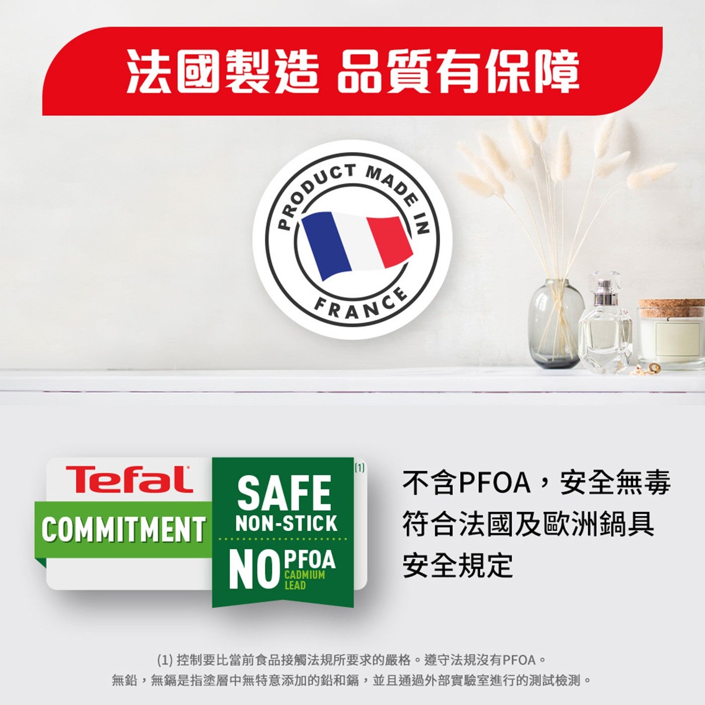 法國製造 品質有保障 PRODUCT MADE IN FRANCE Tefal SAFE 不含 PFOA...