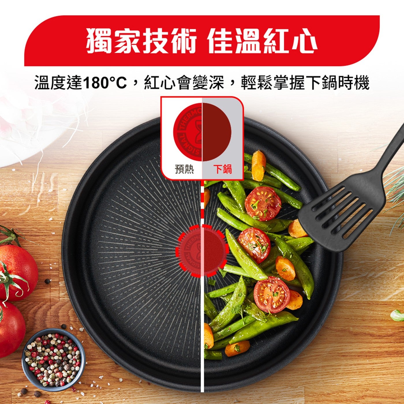 獨家技術 佳溫紅心 溫度達 180C,紅心會變深,輕鬆掌握下鍋時機 THERM AL THE SIGNAL 預熱 下鍋