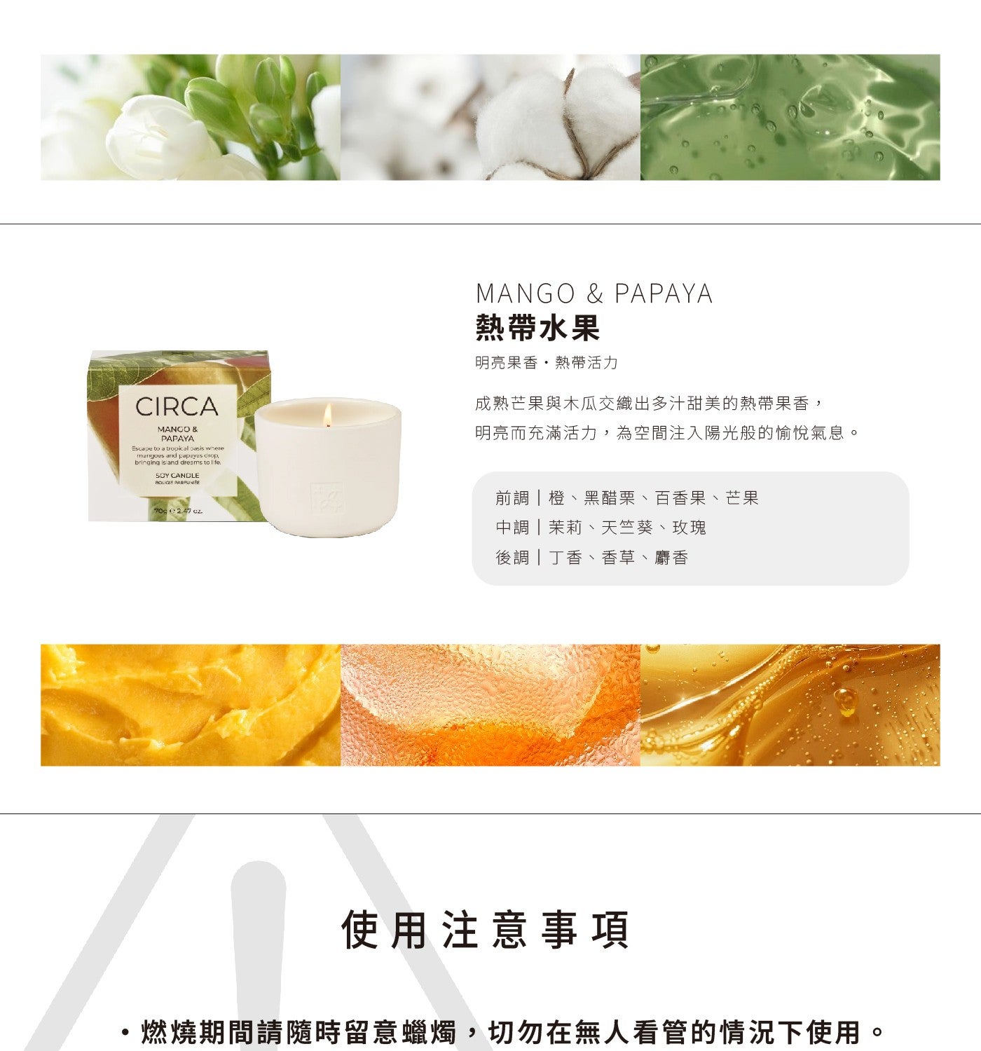 MANGO PAPAYA 熱帶水果 明亮果香,熱帶活力 成熟芒果與木瓜交織出多汁甜美的熱帶果香, 明亮而充滿活力,為空間注入陽光般的愉悅氣息 前網橙黑醋栗百香果芒果 中網茉莉天竺葵玫瑰 後調丁香香草麝香
