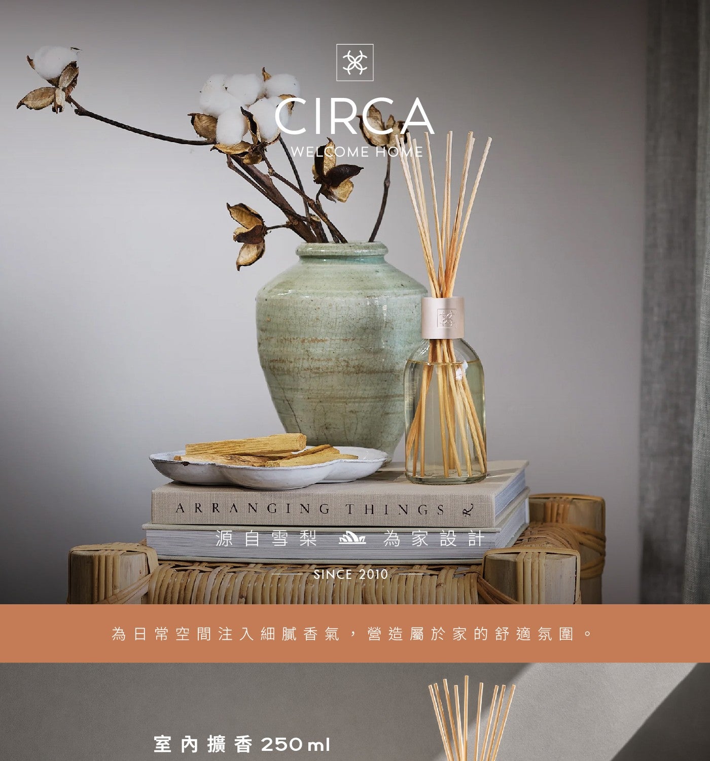 CIRCA WELCOME HOME ARRANGING THINGS 源自雪梨 為家設計 為日常空間注入細膩香氣,營造屬於家的舒適氛圍, 室內擴香 250ml