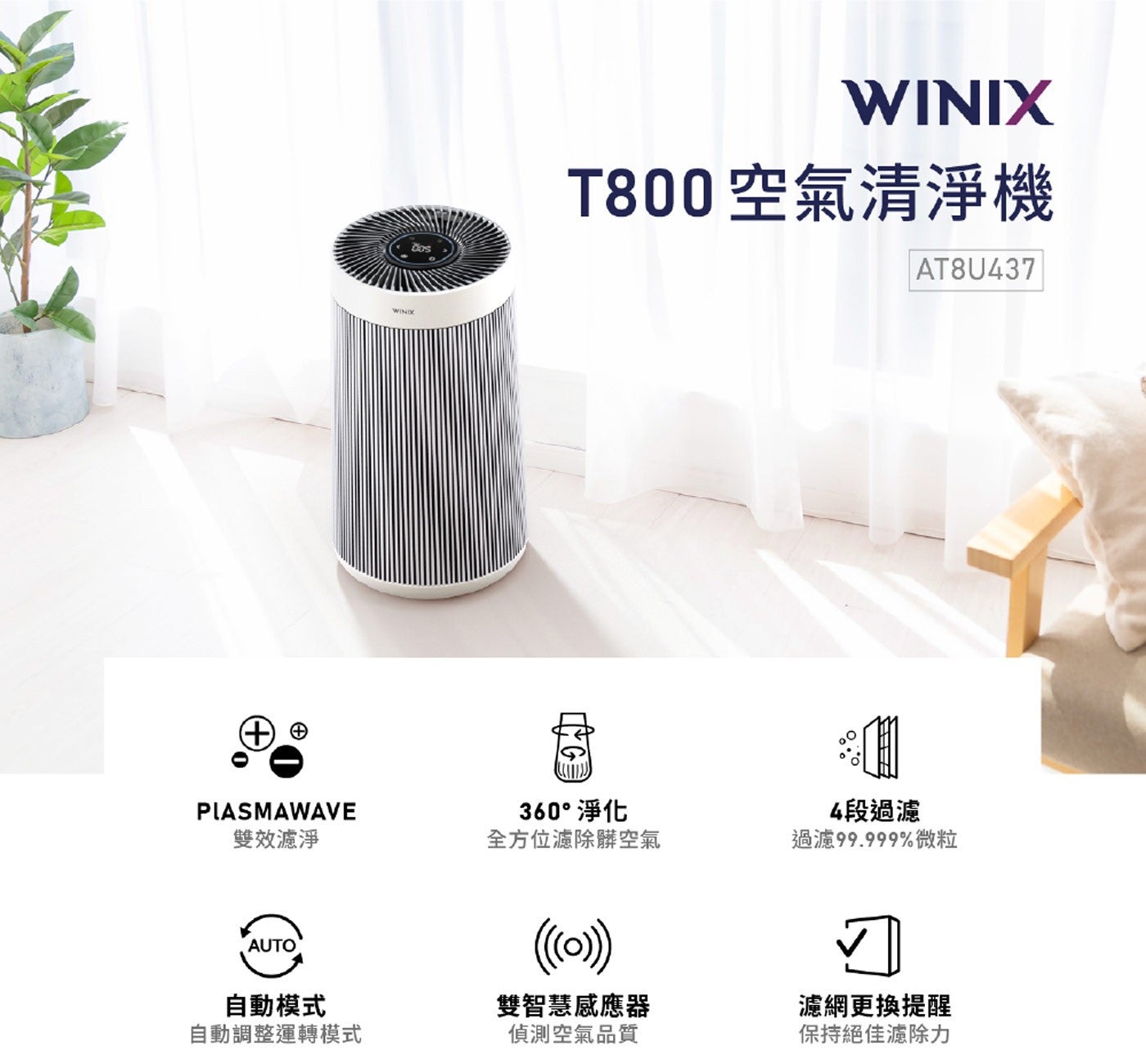 T800空氣清淨機 PLASMAWAVE 雙效濾淨 360°淨化全方位濾除髒空氣 4段過濾過濾99.999微粒自動模式雙智慧感應器濾網更換提醒自動調整運轉模式偵測空氣品質保持絕佳濾除力