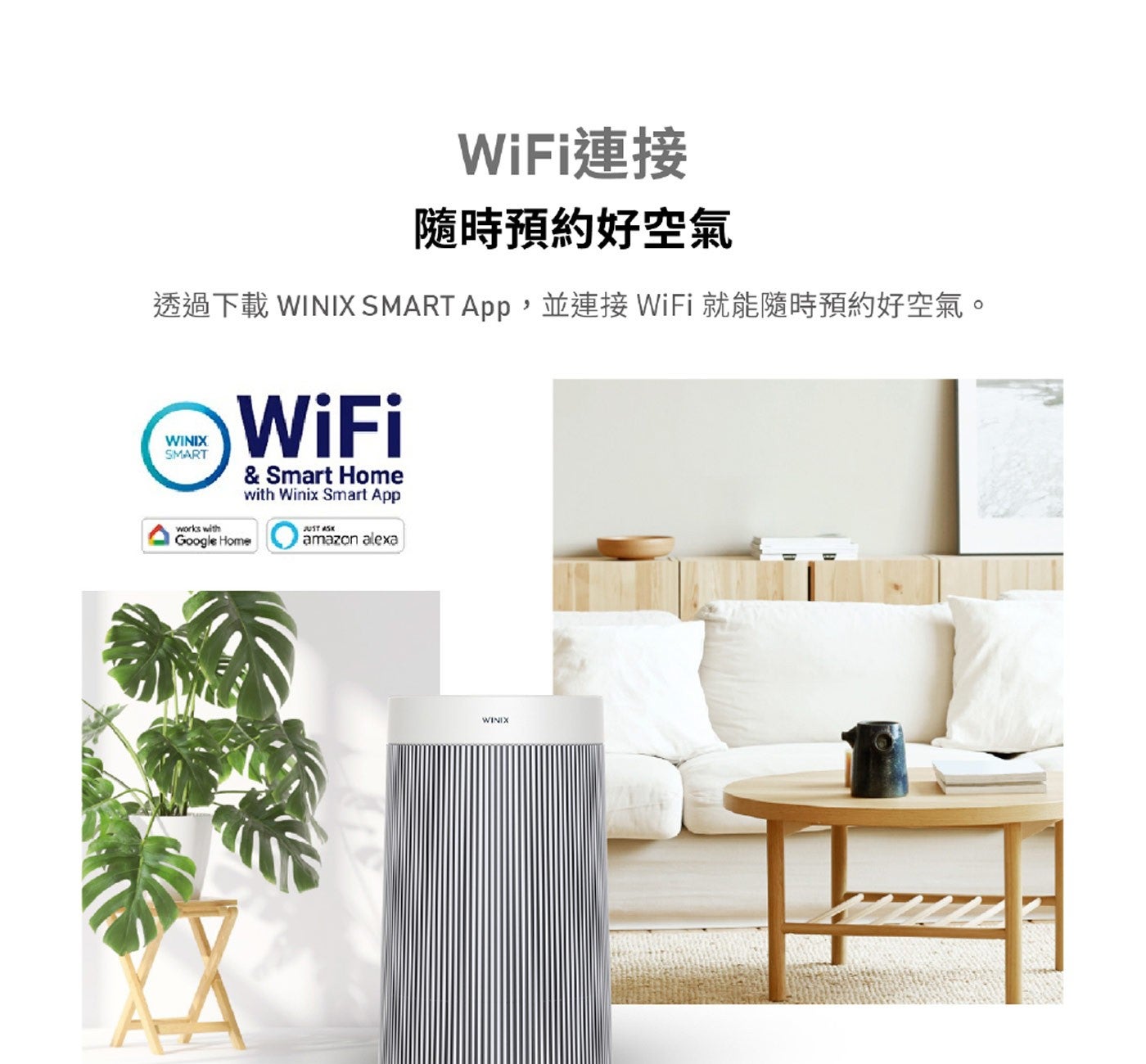 WiFi連接隨時預約好空氣透過下載 WINIX SMART App,並連接 WiFi 就能隨時預約好空氣 WINIX Winix WINIX
