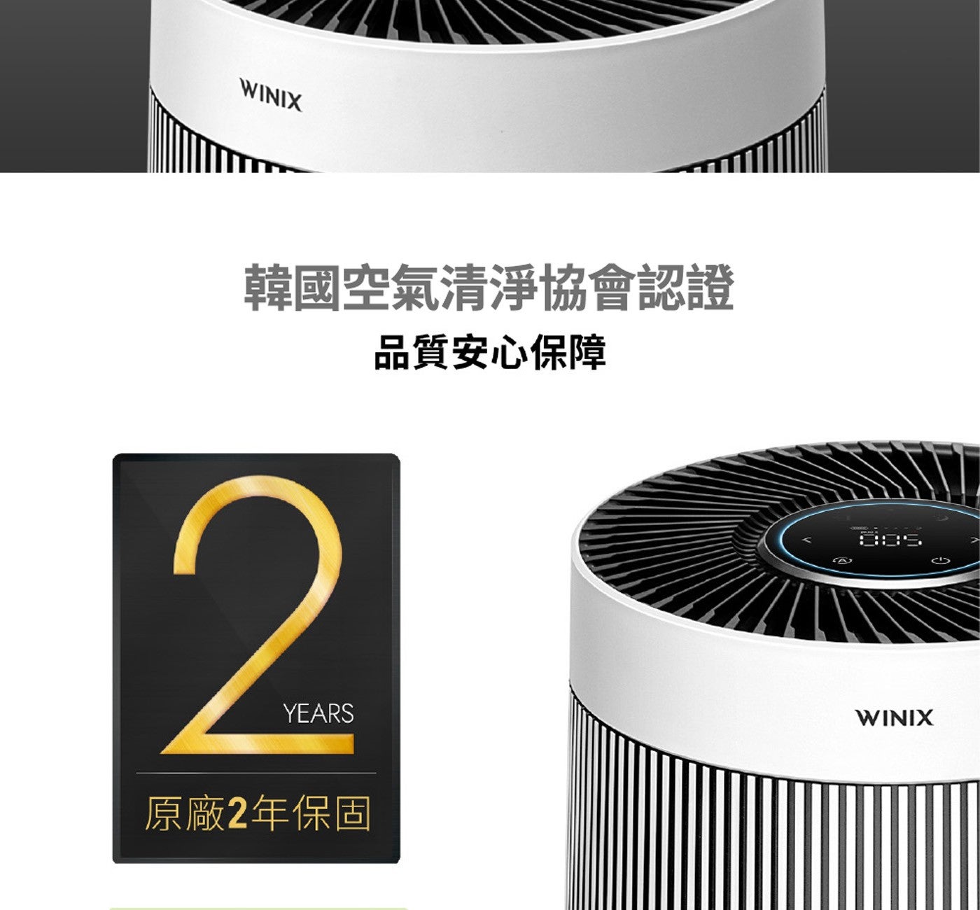 韓國空氣清淨協會認證原廠2年保固品質安心保障 WINIX WINIX