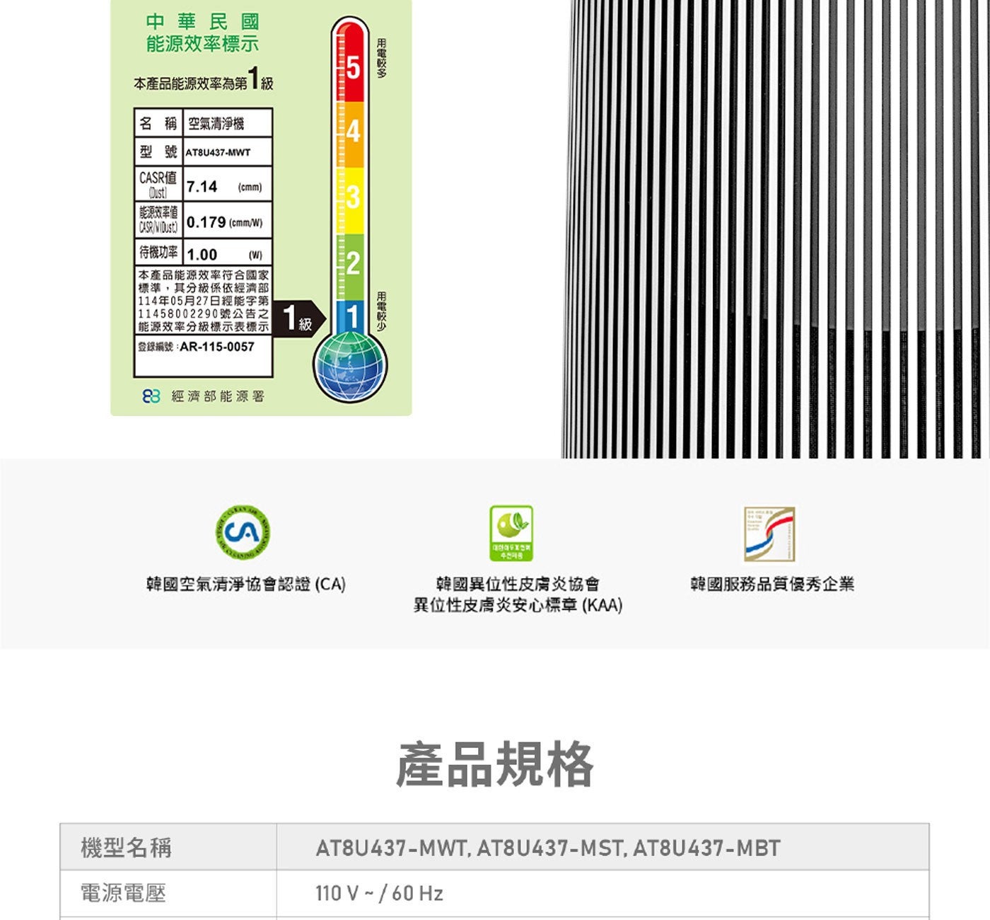 中華民國能源效率標示本產品能源效率為第級名稱空氣清淨機型號 AT8U437-MWT CASR值用電較多能源效率值待機功率 1.