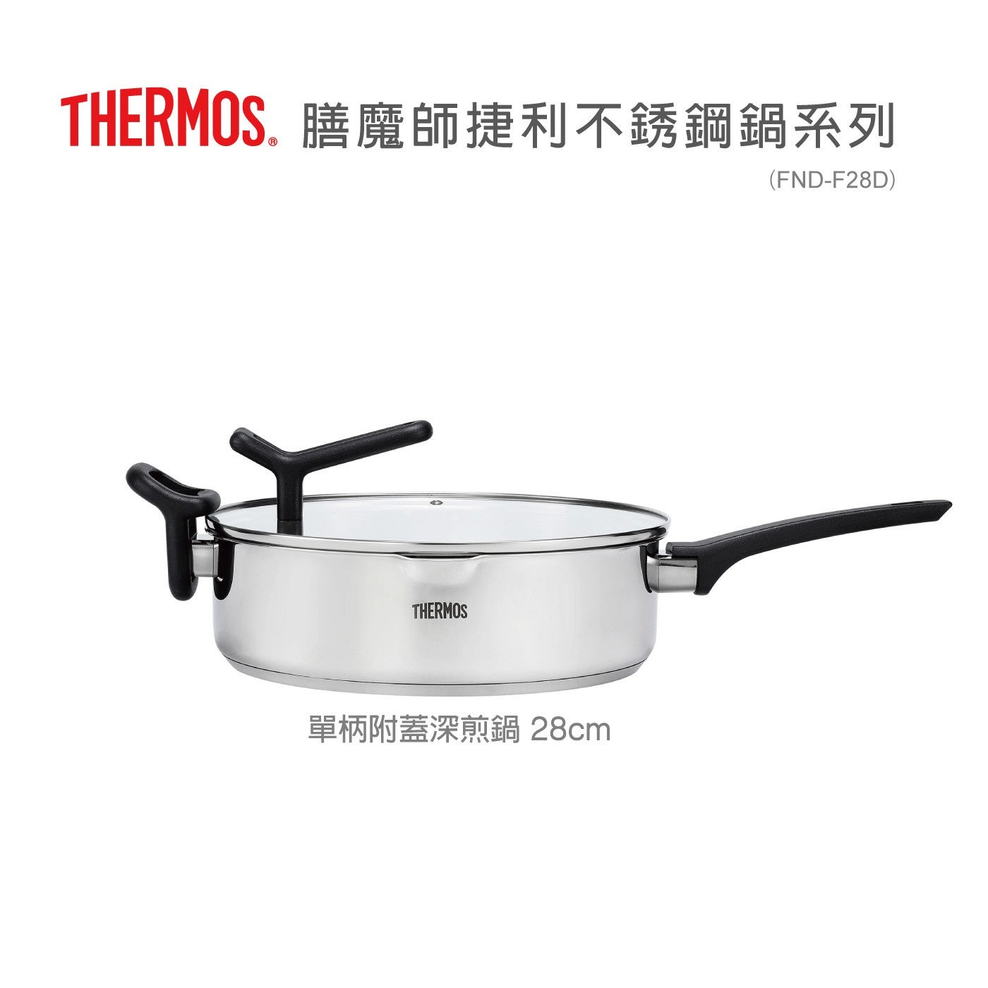 THERMOS 膳魔師捷利不銹鋼鍋系列單柄附蓋深煎鍋 28cm