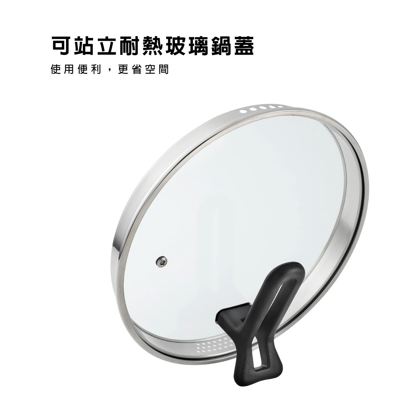 可站立耐熱玻璃鍋蓋使用便利,更省空間