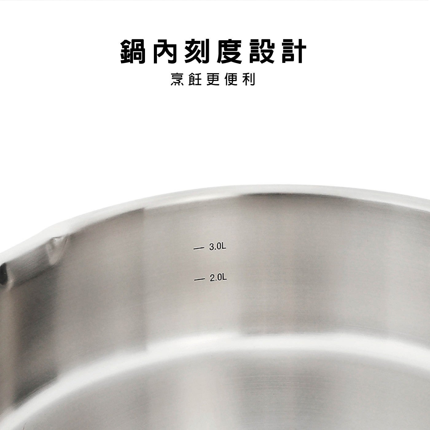 鍋內刻度設計烹飪更便利
