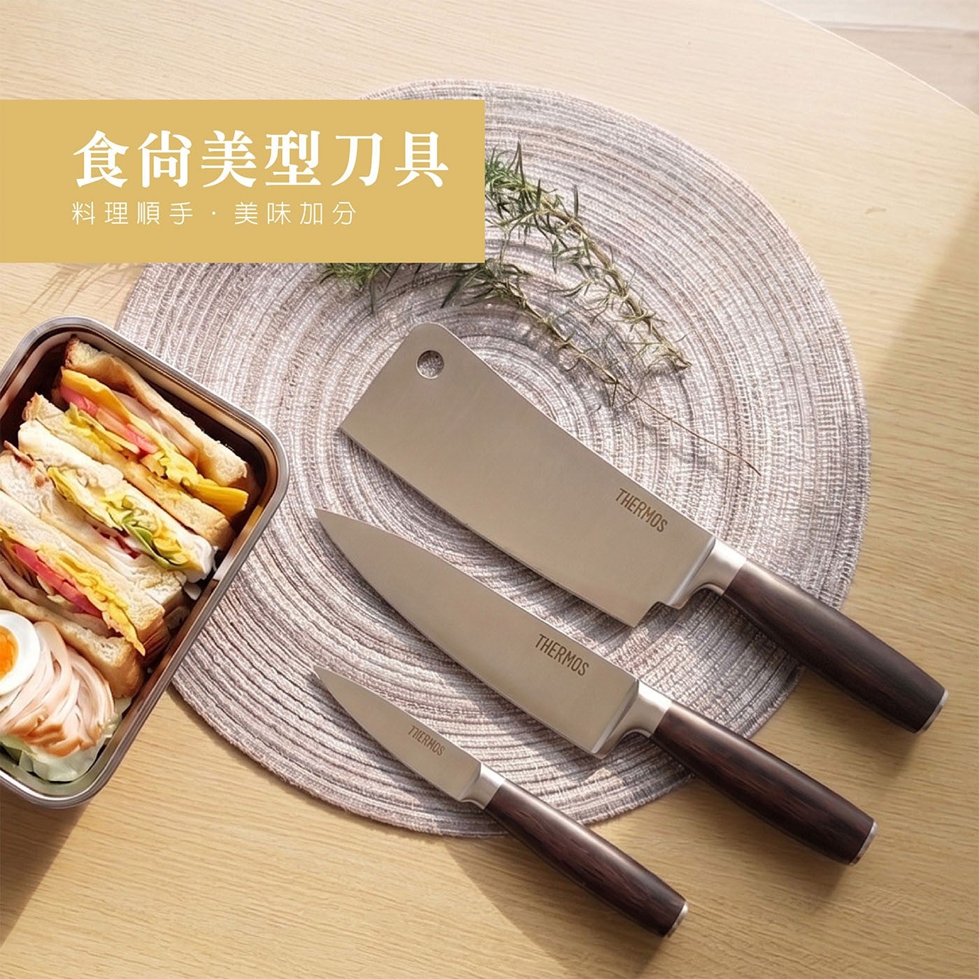 食尙美型刀具料理順手美味加分 THERMOS THERMOS THERMOS