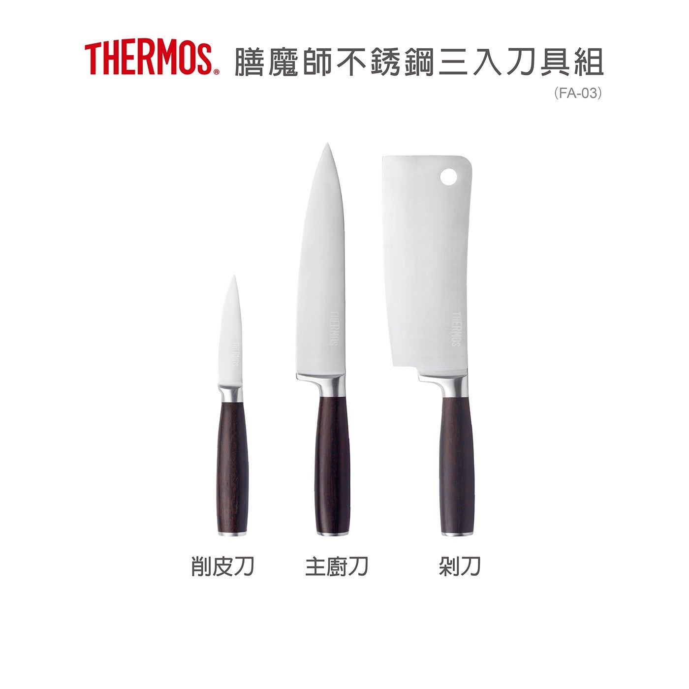 THERMOS 膳魔師不銹鋼 3 入刀具組削皮刀主廚刀剁刀 THERMOS