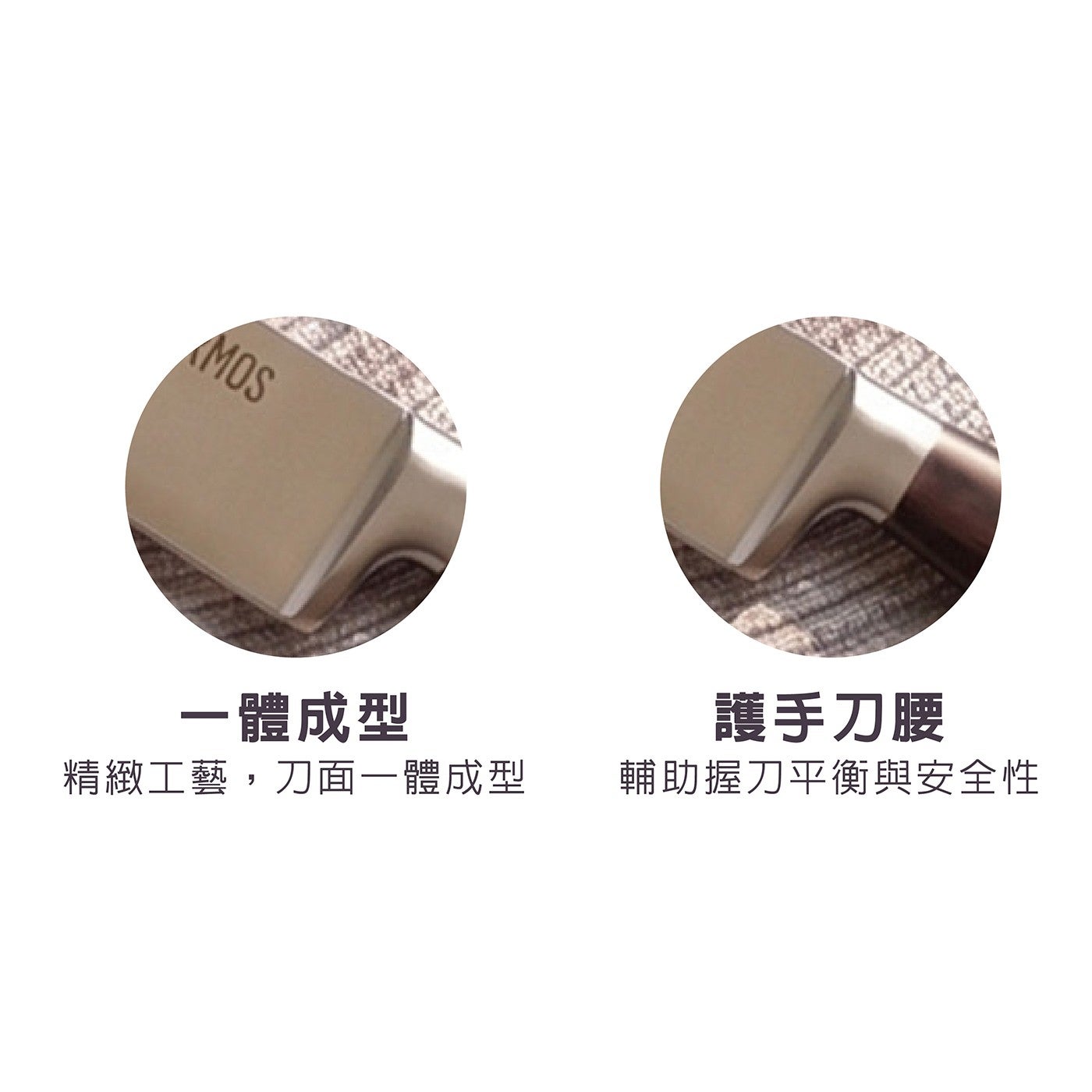 1 體成型護手刀腰精緻工藝,刀面 1 體成型輔助握刀平衡與安全性