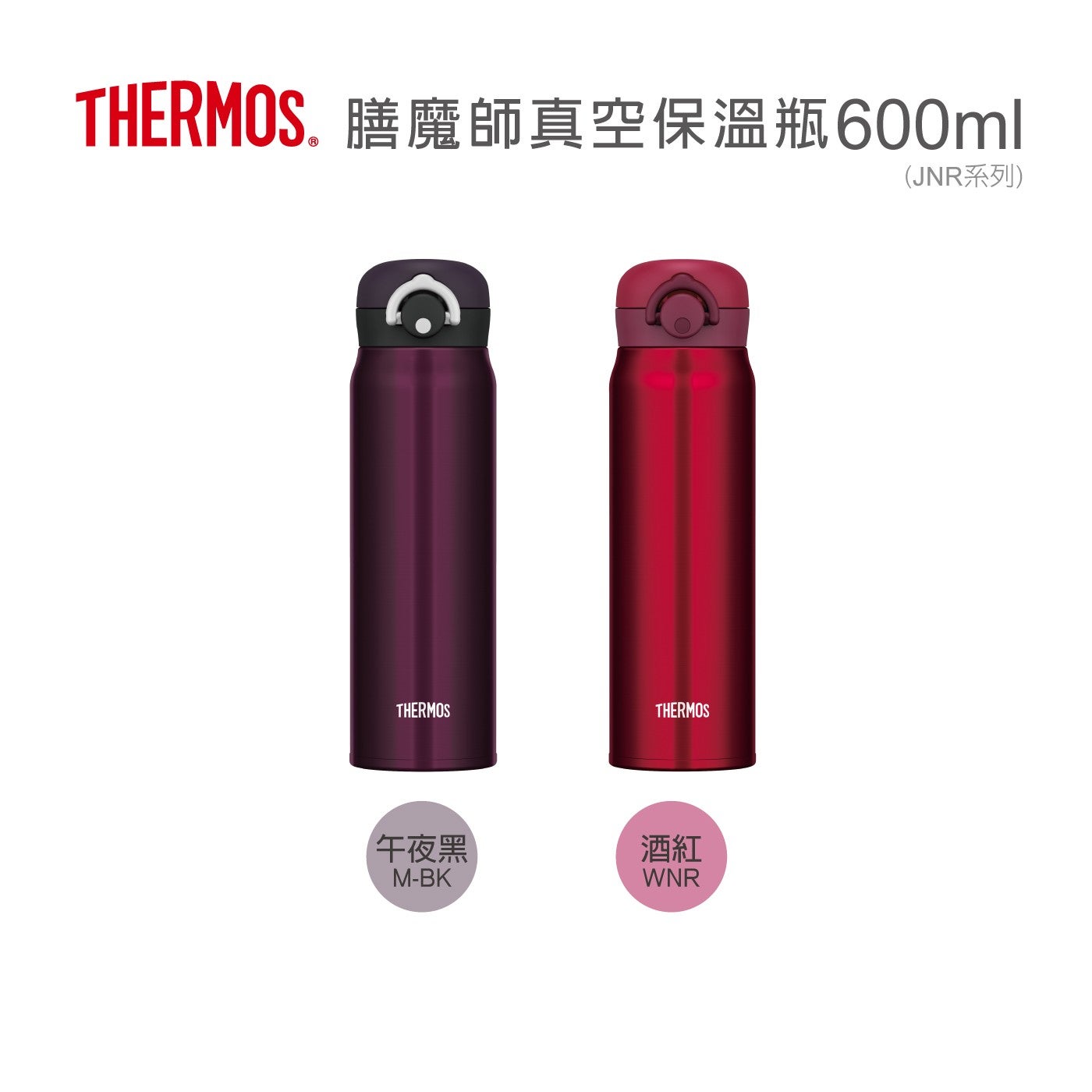 THERMOS. 膳魔師真空保溫瓶 600ml JNR 系列午夜黑酒紅