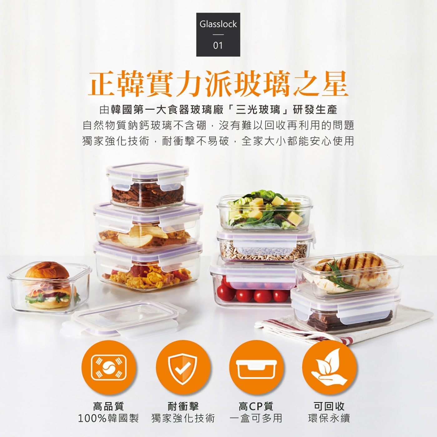 正韓實力派玻璃之星由韓國第 1 大食器玻璃廠3 光玻璃研發生產自然物質鈉鈣玻璃不含硼,沒有難以回收再利用的問題獨家強化技術,耐衝擊不易破,全家大小都能安心使用高品質耐衝擊高 CP 質可回收 100 韓國製獨家強化技術 1 盒可多用環保永續