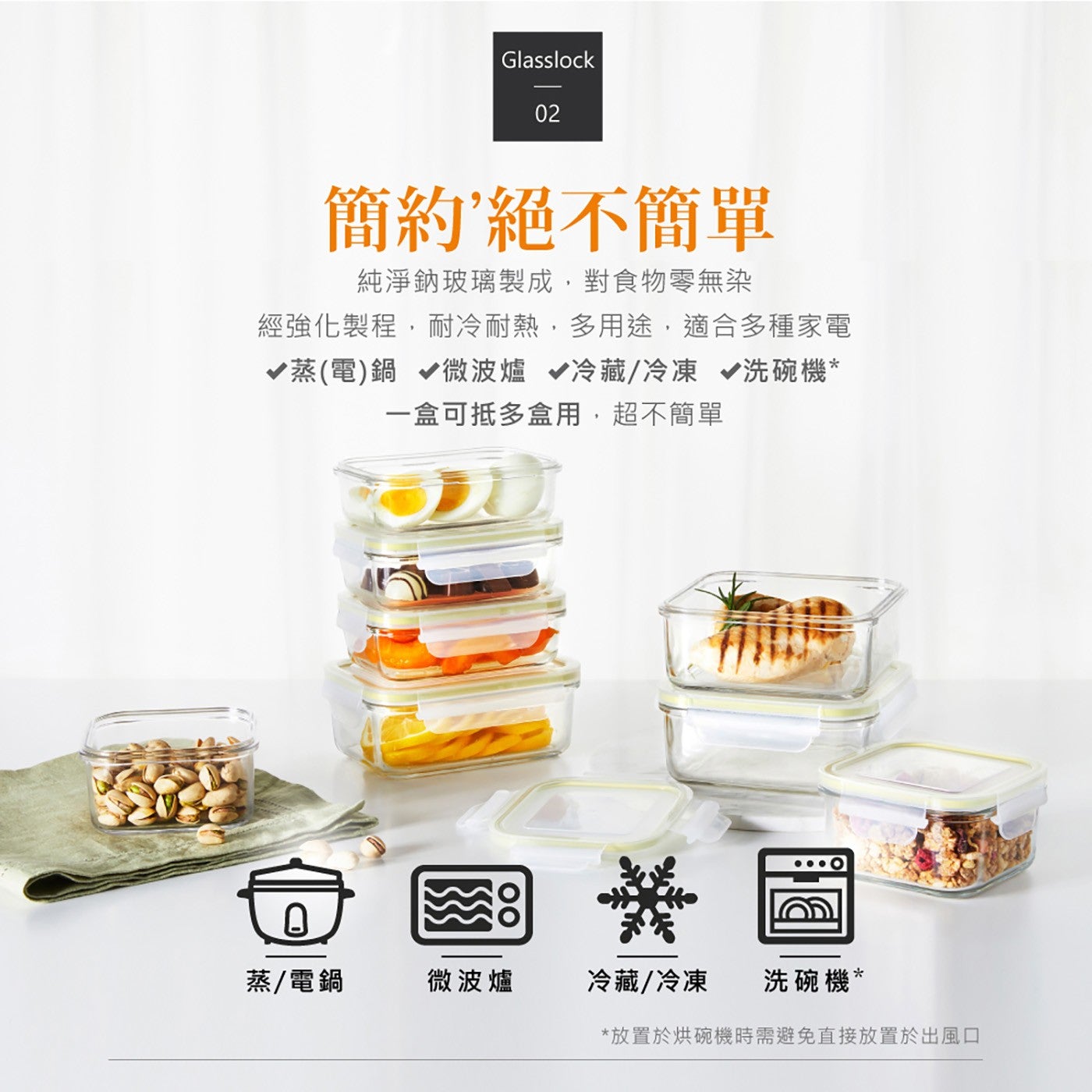 簡約絕不簡單純淨鈉玻璃製成,對食物零無染經強化製程,耐冷耐熱,多用途,適合多種家電 蒸電鍋微波爐冷藏冷凍洗碗機 1 盒可抵多盒用,超不簡單蒸電鍋微波爐冷藏冷凍洗碗機放置於烘碗機時需避免直接放置於出風口