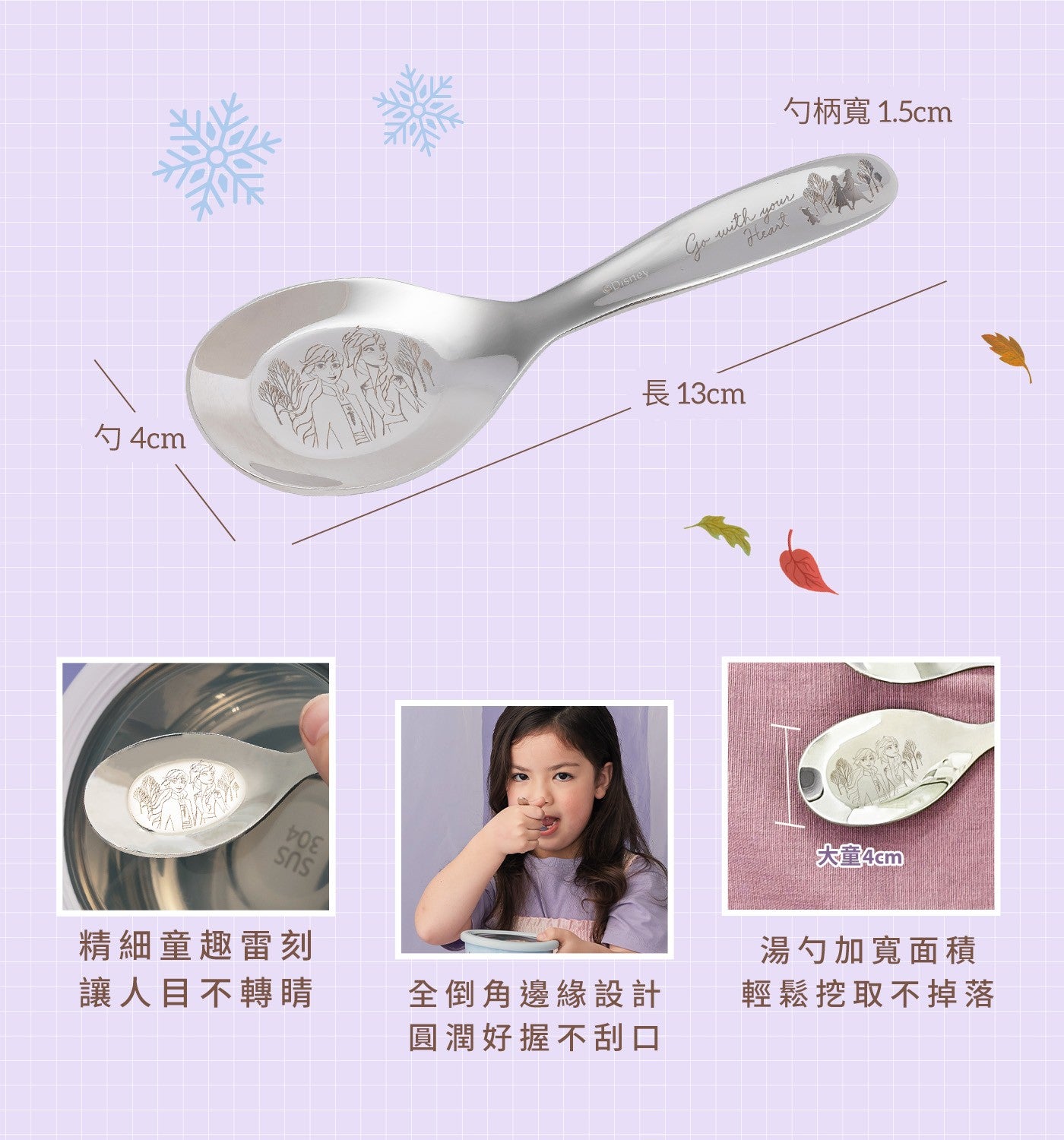 勺柄寬 1.5cm 勺4cm 長 13cm 精細童趣雷刻讓人目不轉睛大童 4cm ® 全倒角邊緣設計圓潤好握不刮口湯勺加寬面積輕鬆挖取不掉落