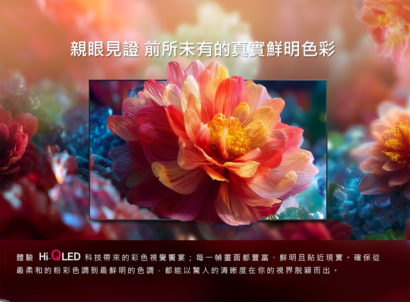 親眼見證前所未有的真實鮮明色彩體驗 Hi LED 科技帶來的彩色視覺響宴;每 1 幀畫面都豐富鮮明且貼近現實確保從最柔和的粉彩色調到最鮮明的色調,都能以驚人的清晰度在你的視界脫穎而出