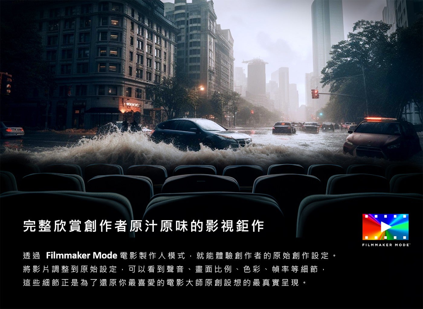 完整欣賞創作者原汁原味的影視鉅作透過 Filmmaker Mode 電影製作人模式,就能體驗創作者的原始創作設定將影片調整到原始設定,可以看到聲音畫面比例色彩幀率等細節, 這些細節正是為了還原你最喜愛的電影大師原創設想的最真實呈現