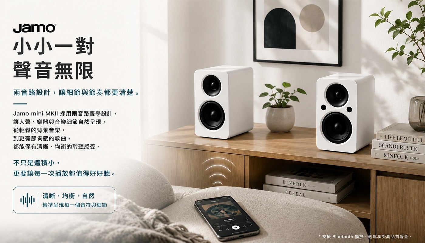 小小一對聲音無限兩音路設計,讓細節與節奏都更清楚 Jamo mini MKII 採用兩音路聲學設計, 讓人聲、樂器與音樂細節自然呈現, 從輕鬆的背景音樂, 到更有節奏感的歌曲, 都能保有清晰、均衡的聆聽感受不只是體積小...