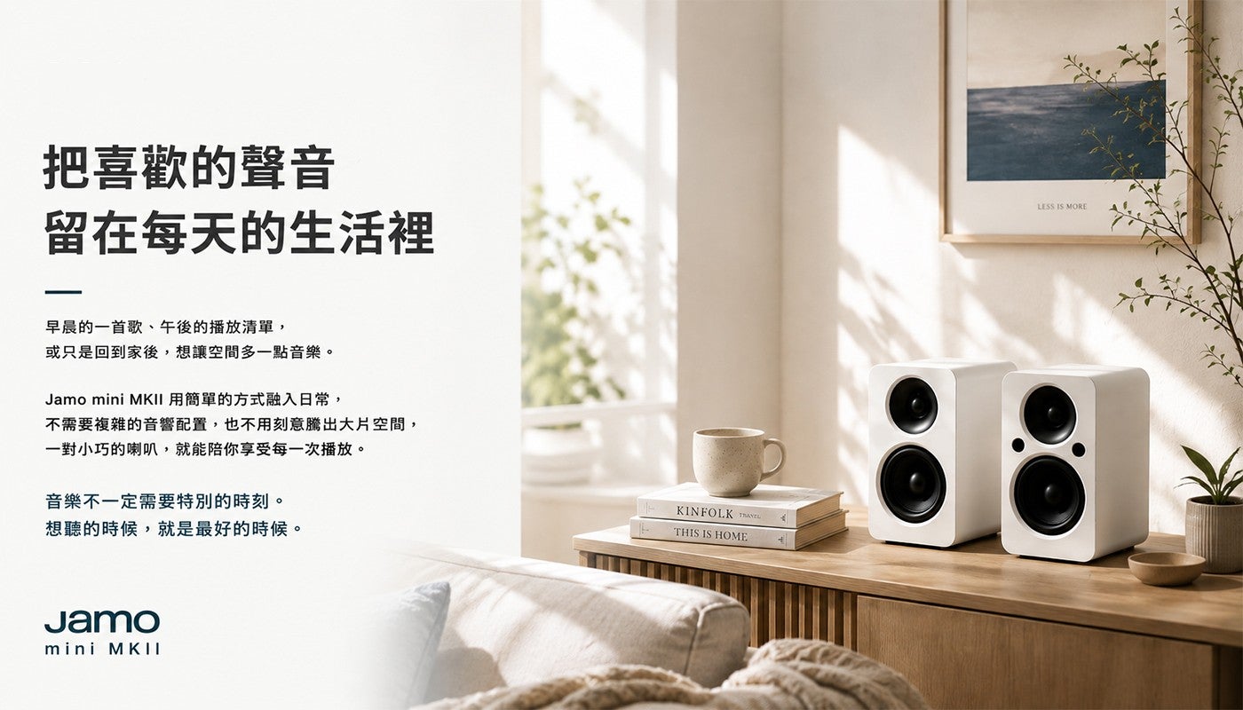 把喜歡的聲音留在每天的生活裡早晨的一首歌,午後的播放清單, 或只是回到家後,想讓空間多一點音樂 Jamo mini MKII 用簡單的方式融入日常, 不需要複雜的音響配置,也不用刻意騰出大片空間, 一對小巧的喇叭...