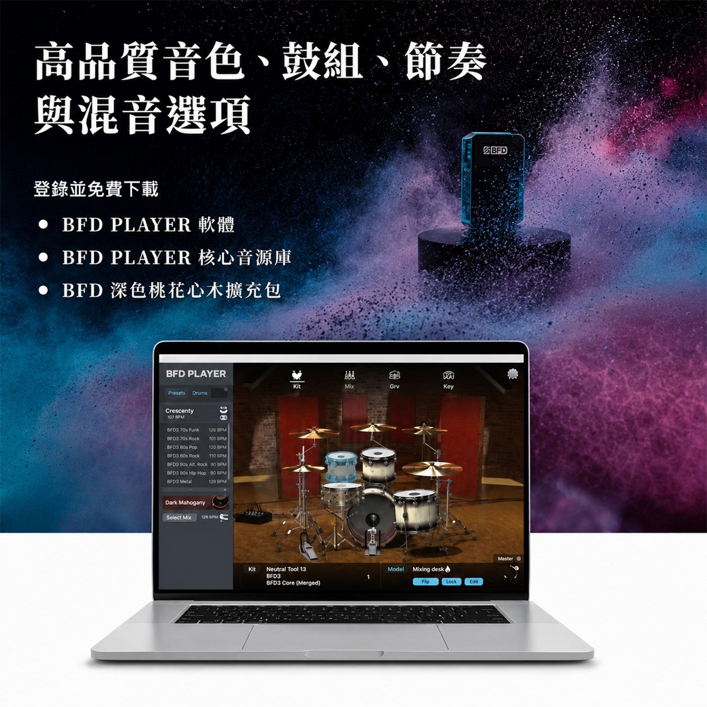 高品質音色鼓組節奏與混音選項登錄並免費下載 BFD PLAYER 軟體 BFD PLAYER 核心音源庫 BFD 深色桃花心木擴充包