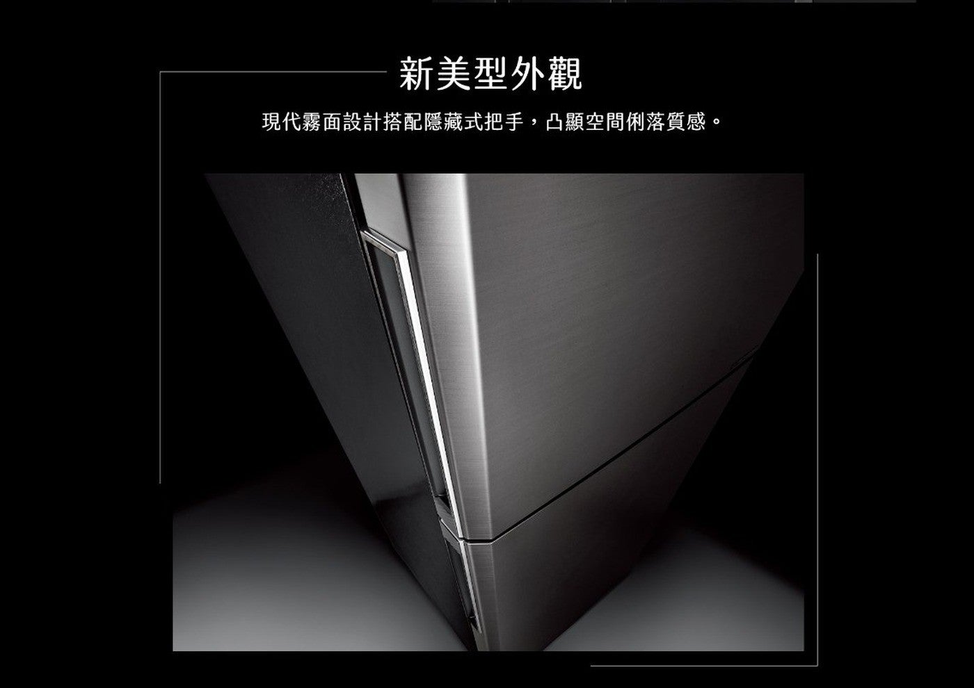 新美型外觀現代霧面設計搭配隱藏式把手,凸顯空間俐落質感