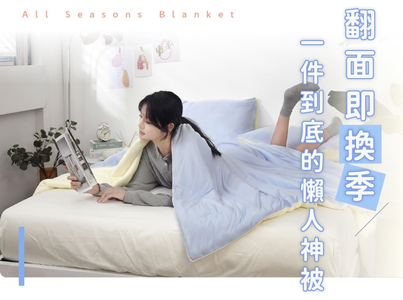 一件到底的懶人神被翻面即換季 Blanket