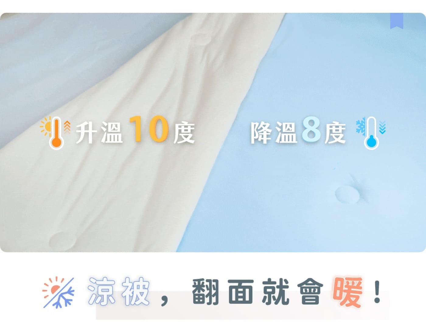 1 升溫度降溫8度 0 涼被,翻面就會暖!