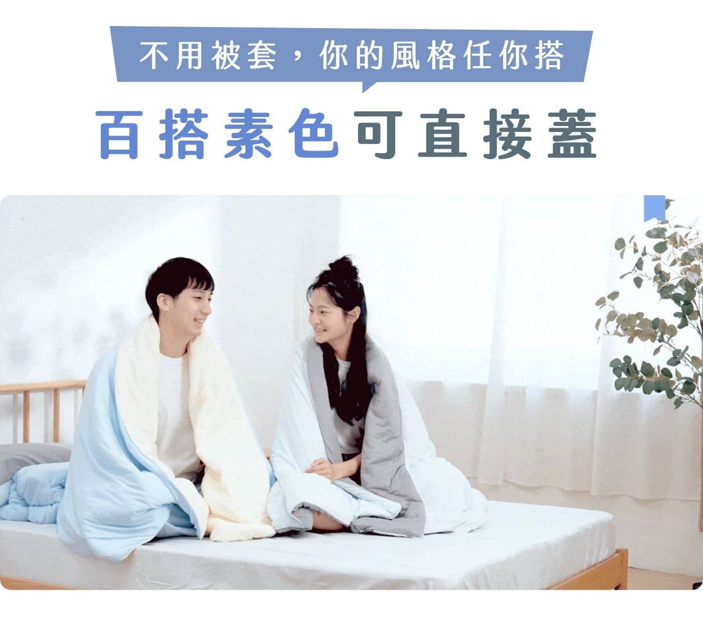 不用被套,你的風格任你搭百搭素色可直接蓋