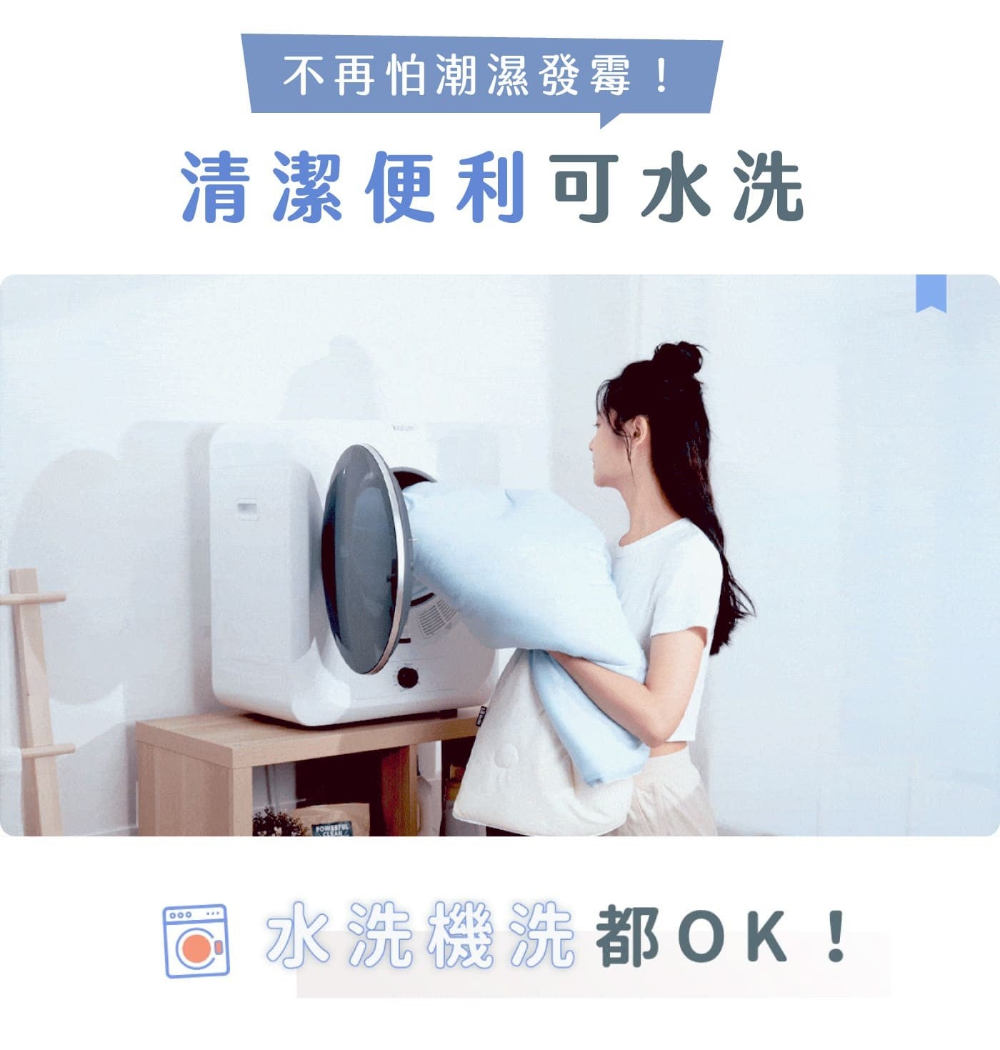不再怕潮濕發霉! 清潔便利可水洗水洗機洗都OK!