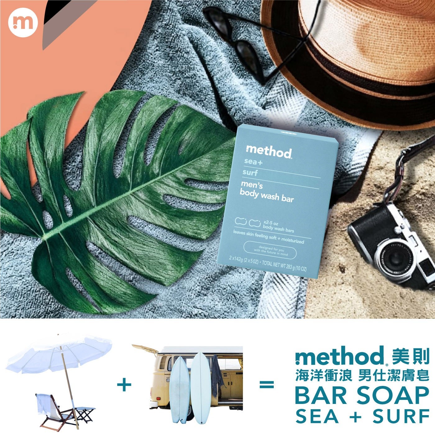method 美則海洋衝浪男仕潔膚皀 BAR SOAP SEA SURF
