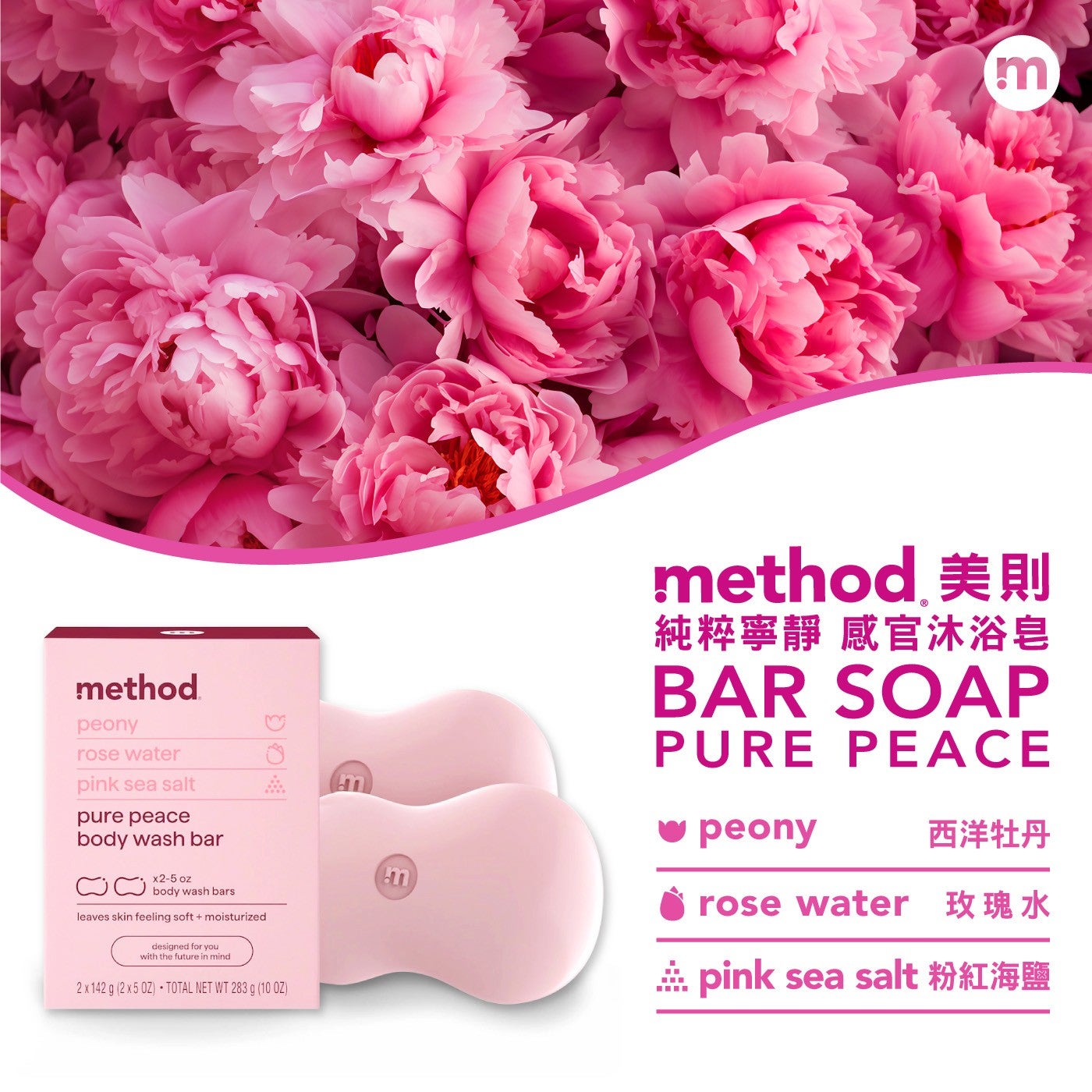method 美則純粹寧靜感官沐浴皂西洋牡丹