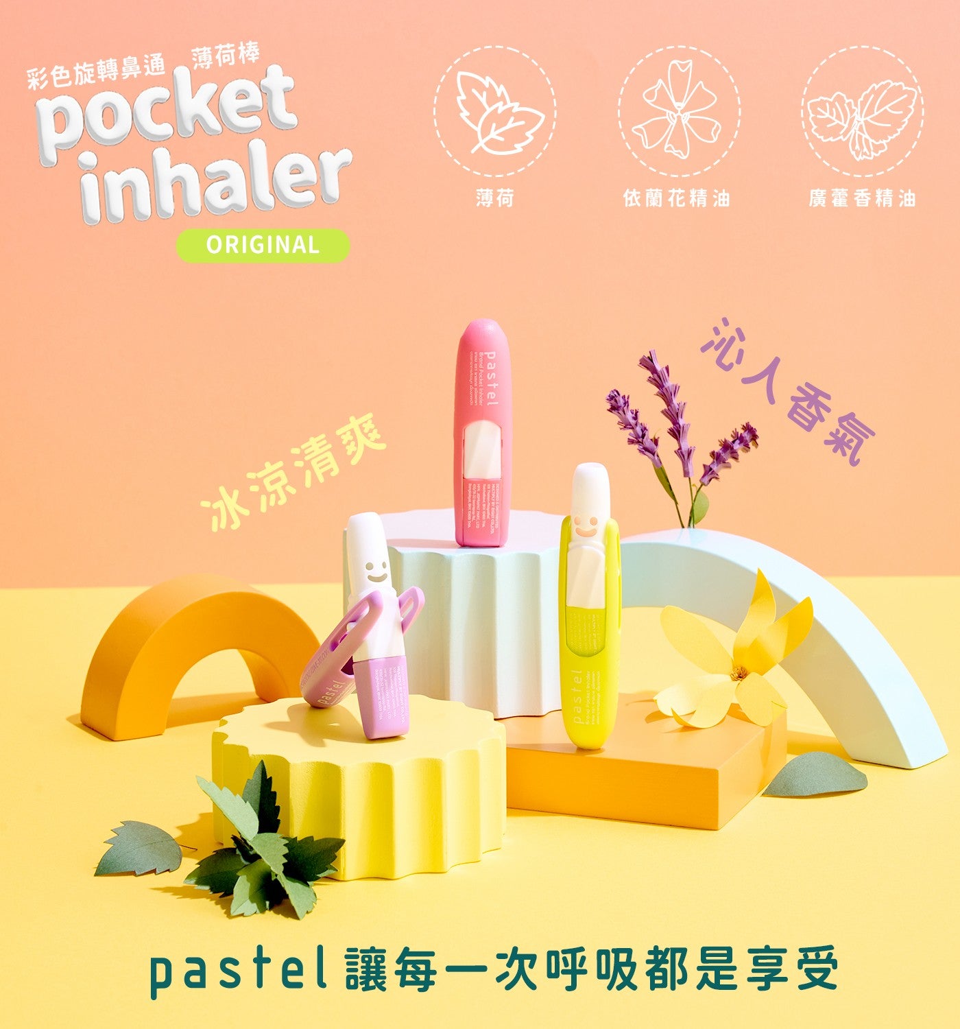 彩色旋轉鼻通薄荷棒冰涼清爽薄荷依蘭花精油廣藿香精油沁人香氣 pastel 讓每1次呼吸都是享受 pocket pastel pastel
