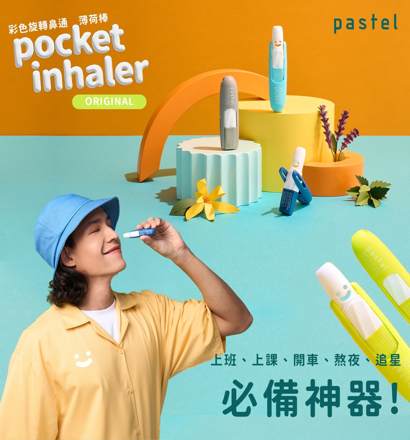 彩色旋轉鼻通薄荷棒上班、上課、開車、熬夜、追星必備神器! pocket pastel pastel