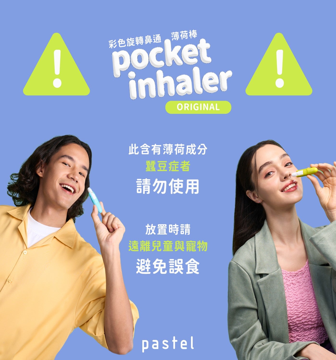 彩色旋轉鼻通薄荷棒此含有薄荷成分蠶豆症者請勿使用放置時請遠離兒童與寵物避免誤食 pocket pastel