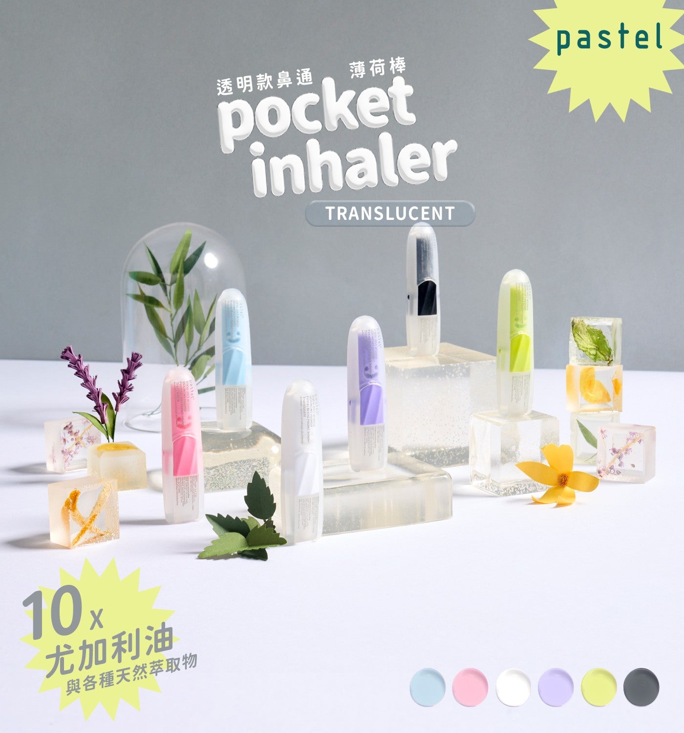 尤加利油與各種天然萃取物透明款鼻通薄荷棒 pocket pastel