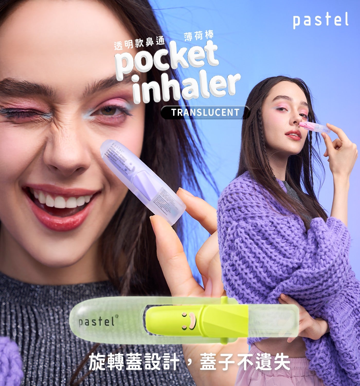 透明款鼻通薄荷棒旋轉蓋設計,蓋子不遺失2 pocket pastel pastel®