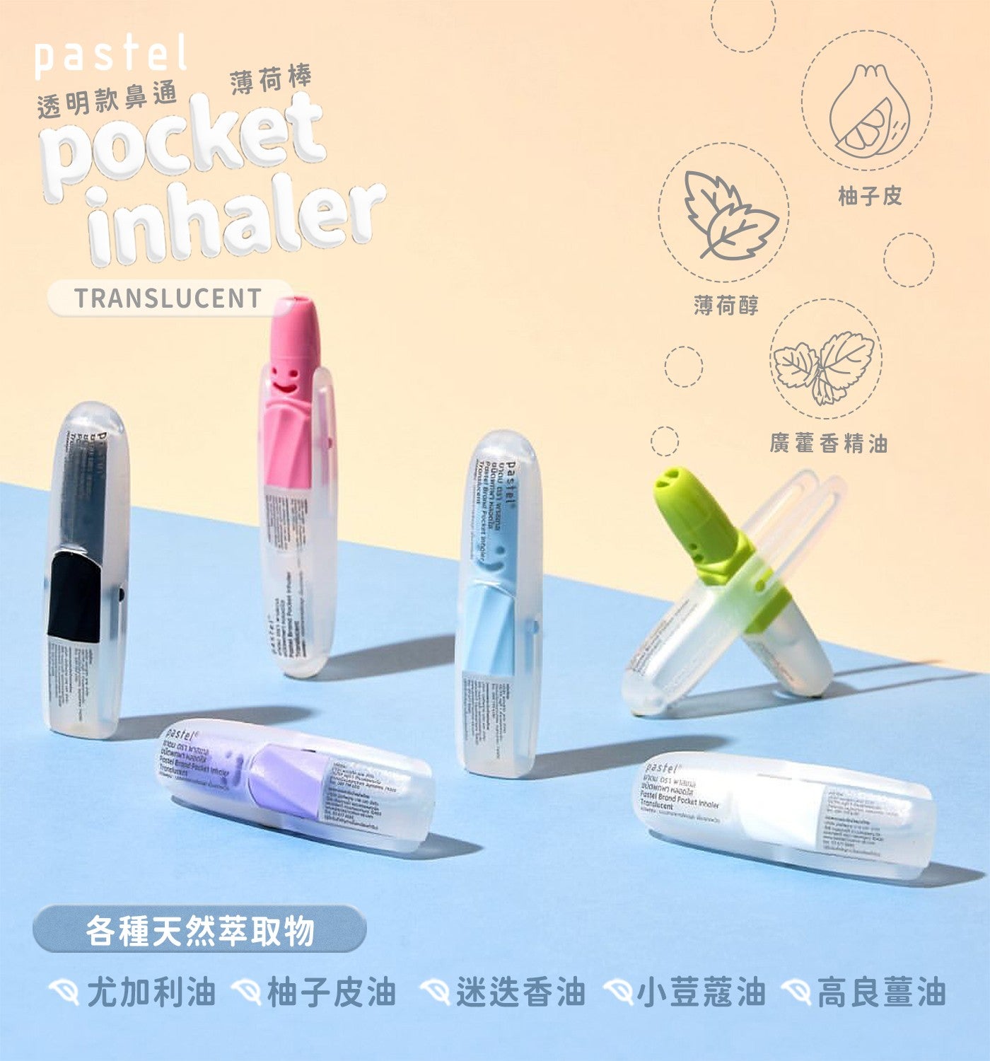 薄荷棒薄荷醇柚子皮廣藿香精油各種天然萃取物 △ 尤加利油柚子皮油迷迭香油小荳蔻油高良薑油 pastel pocket pastel pastel pastel Pastel