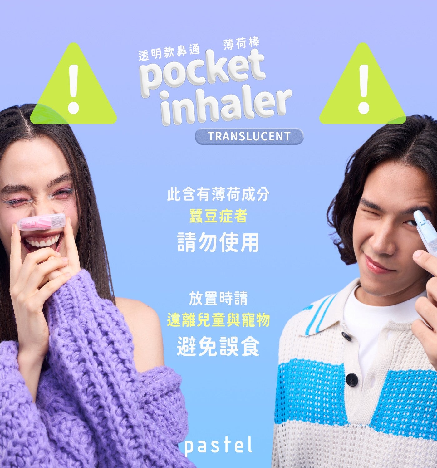 透明款鼻通薄荷棒此含有薄荷成分蠶豆症者請勿使用放置時請遠離兒童與寵物避免誤食 pocket pastel