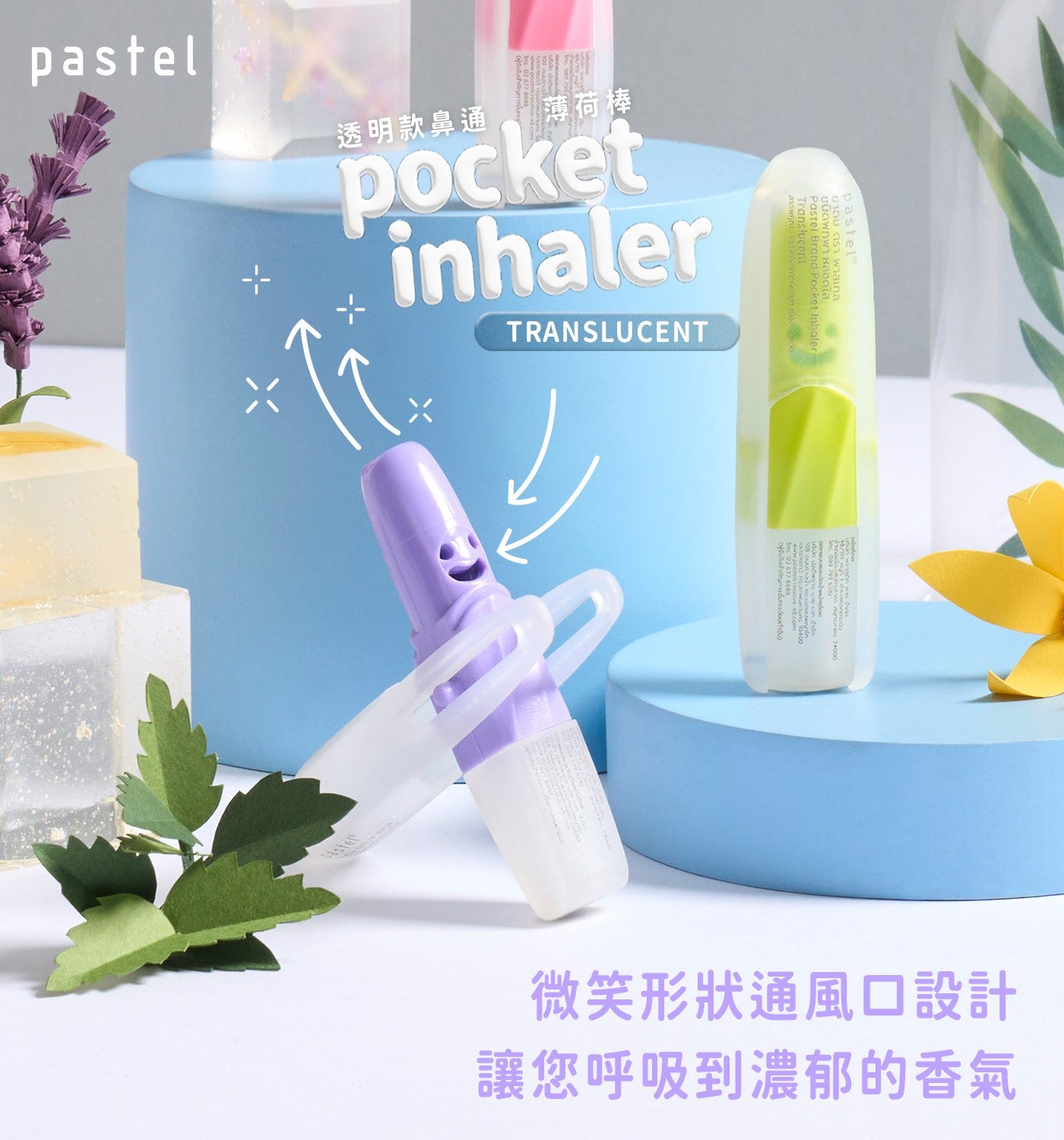 透明款鼻通薄荷棒微笑形狀通風口設計讓您呼吸到濃郁的香氣 pastel Pastel Pocket pastel pocket