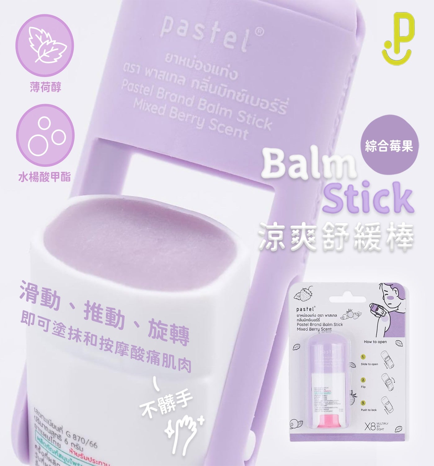 薄荷醇水楊酸甲酯綜合莓果涼爽舒緩棒滑動、推動、旋轉即可塗抹和按摩酸痛肌肉不髒手 pastel Pastel Balm Balm pastel Pastel Balm pastel
