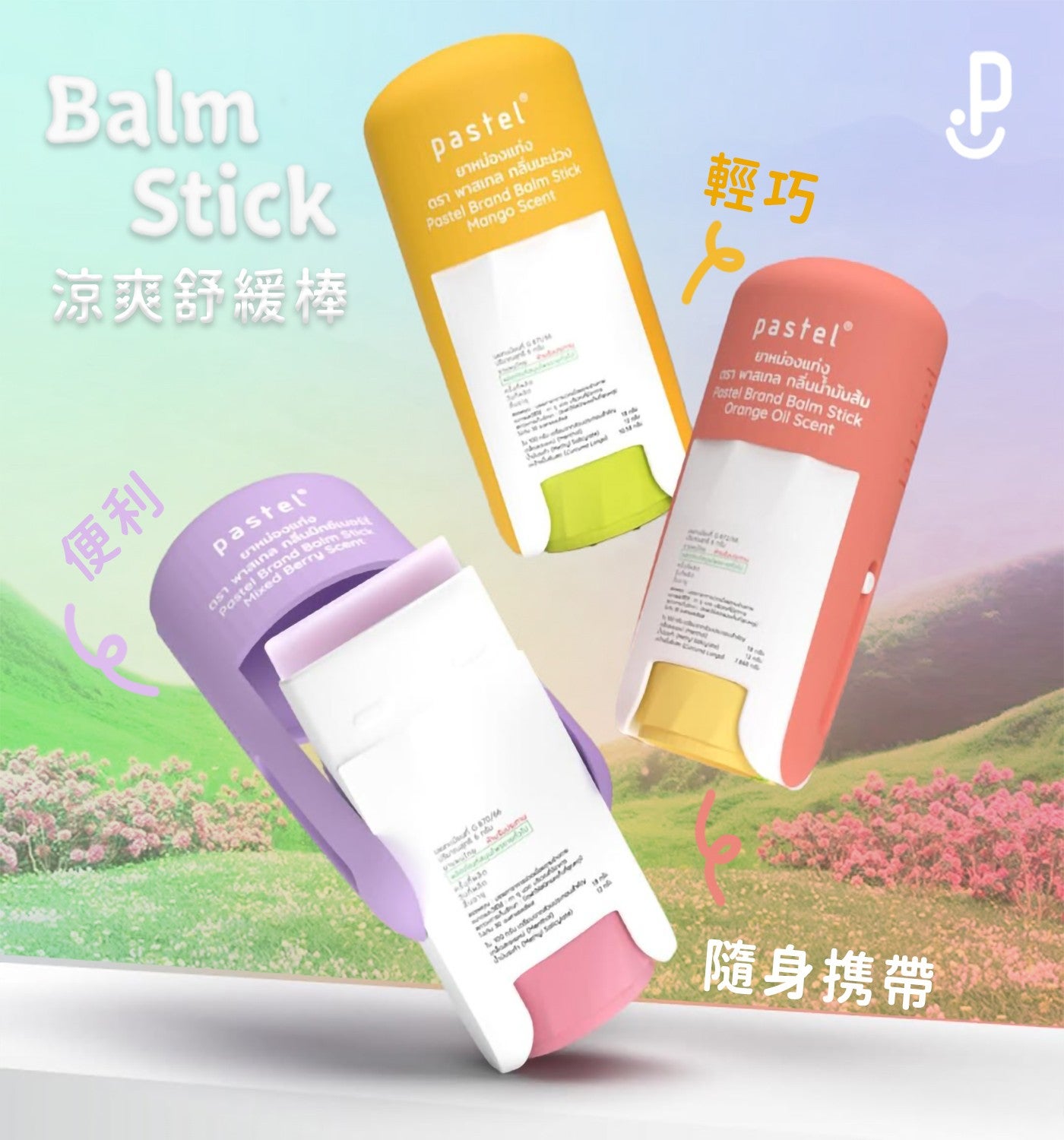 涼爽舒緩棒便利隨身携带 Balm pastel® Pastel pastel Pastel Balm pastel® Balm