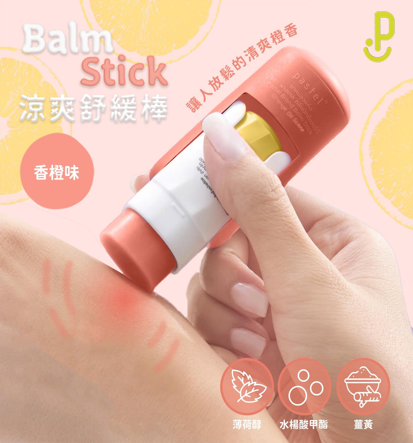 涼爽舒緩棒香橙味讓人放鬆的清爽橙香品奶薄荷醇水楊酸甲酯薑黃 Balm pastel Balm